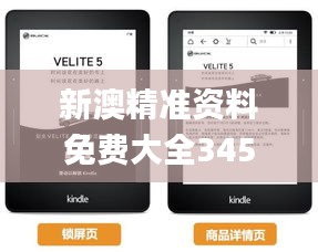 新澳精准资料免费大全345期,数据资料解释落实_Kindle9.101