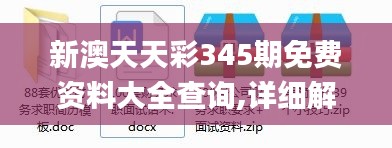 新澳天天彩345期免费资料大全查询,详细解读解释落实_限量版9.991