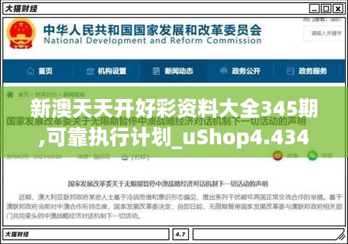 新澳天天开好彩资料大全345期,可靠执行计划_uShop4.434