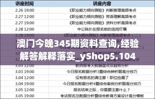 澳门今晚345期资料查询,经验解答解释落实_yShop5.104