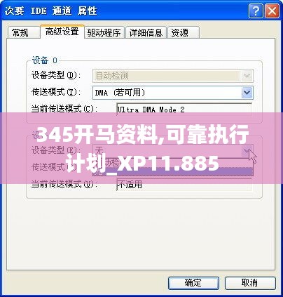 345开马资料,可靠执行计划_XP11.885