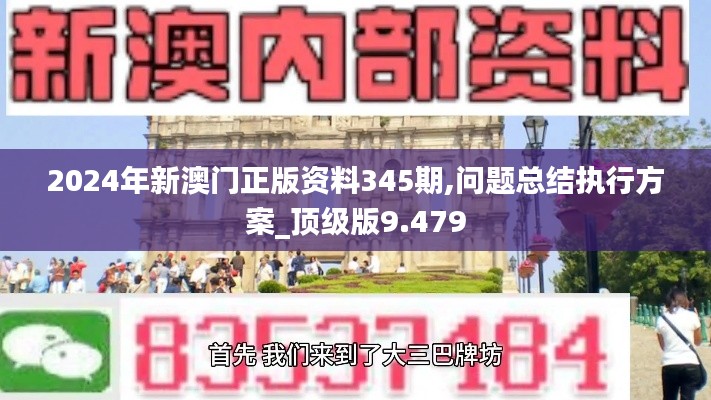 2024年新澳门正版资料345期,问题总结执行方案_顶级版9.479