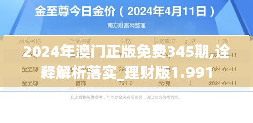 2024年澳门正版免费345期,诠释解析落实_理财版1.991