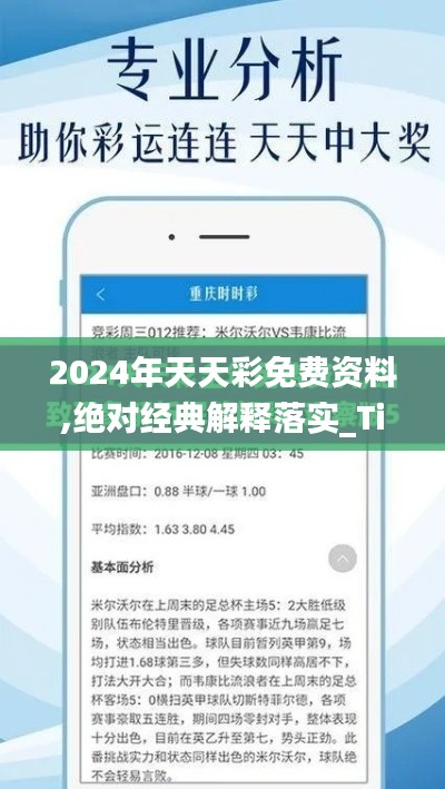 2024年天天彩免费资料,绝对经典解释落实_Tizen4.404