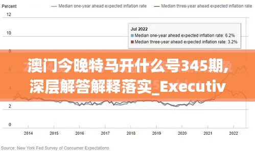 澳门今晚特马开什么号345期,深层解答解释落实_Executive10.978