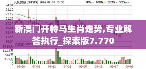 新澳门开特马生肖走势,专业解答执行_探索版7.770