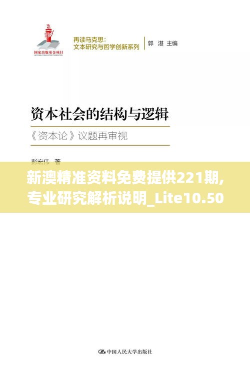 新澳精准资料免费提供221期,专业研究解析说明_Lite10.501