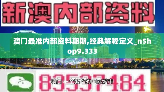 澳门最准内部资料期期,经典解释定义_nShop9.333