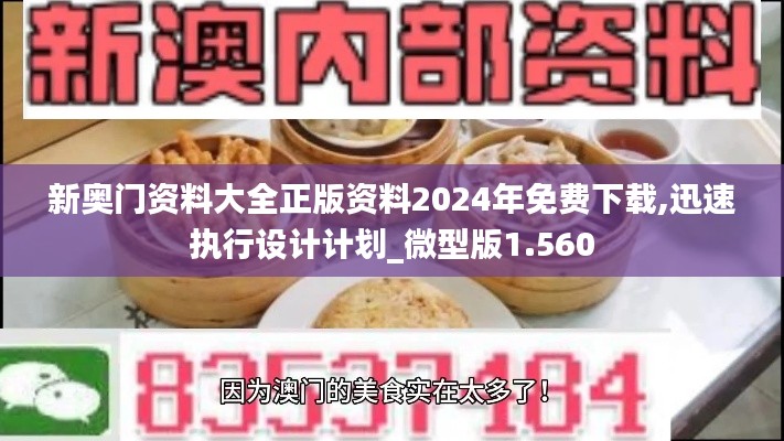 新奥门资料大全正版资料2024年免费下载,迅速执行设计计划_微型版1.560