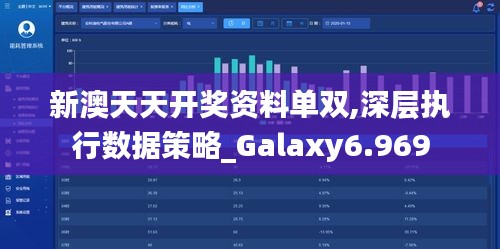 新澳天天开奖资料单双,深层执行数据策略_Galaxy6.969