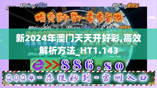 新2024年澳门天天开好彩,高效解析方法_HT1.143