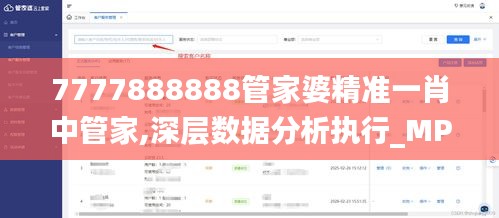 7777888888管家婆精准一肖中管家,深层数据分析执行_MP10.166