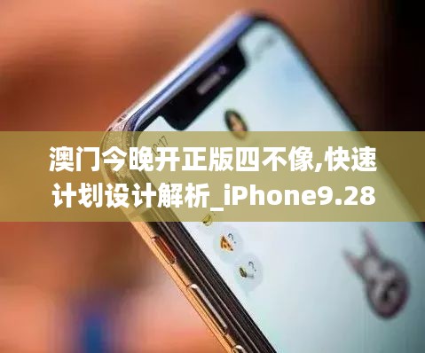 澳门今晚开正版四不像,快速计划设计解析_iPhone9.283