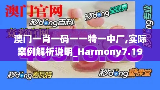 澳门一肖一码一一特一中厂,实际案例解析说明_Harmony7.196