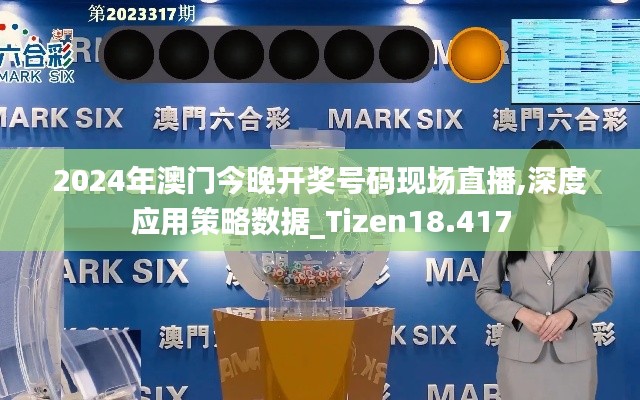 2024年澳门今晚开奖号码现场直播,深度应用策略数据_Tizen18.417