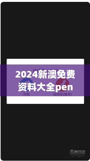 2024新澳免费资料大全penbao136,数据决策执行_豪华款9.942