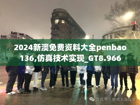 2024新澳免费资料大全penbao136,仿真技术实现_GT8.966