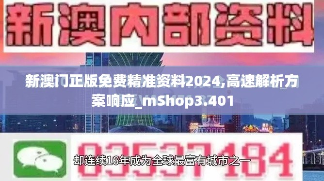 新澳门正版免费精准资料2024,高速解析方案响应_mShop3.401