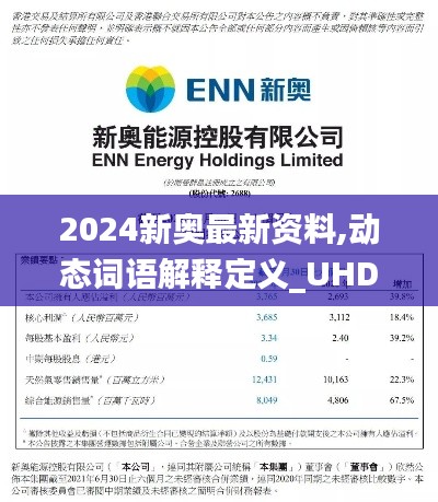 2024新奥最新资料,动态词语解释定义_UHD款10.978