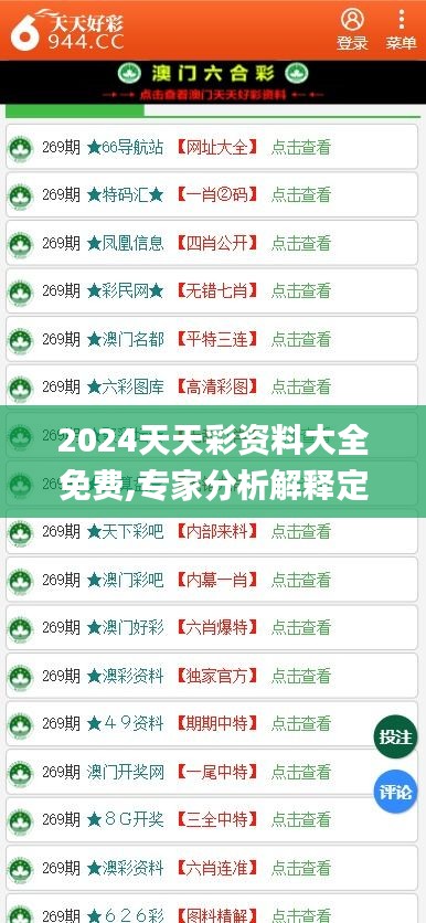 2024天天彩资料大全免费,专家分析解释定义_尊享版4.919