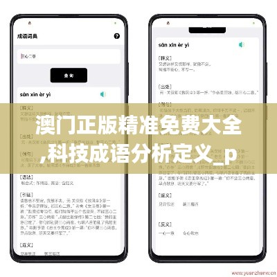 澳门正版精准免费大全,科技成语分析定义_pro1.692