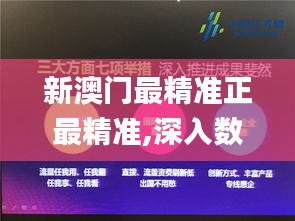 新澳门最精准正最精准,深入数据解析策略_macOS5.538