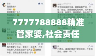 7777788888精准管家婆,社会责任执行_3K3.326