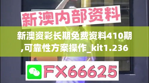 新澳资彩长期免费资料410期,可靠性方案操作_kit1.236