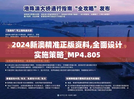 2024新澳精准正版资料,全面设计实施策略_MP4.805