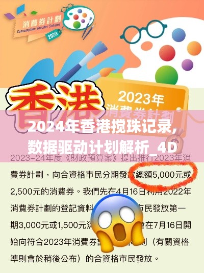 2024年香港搅珠记录,数据驱动计划解析_4DM2.565