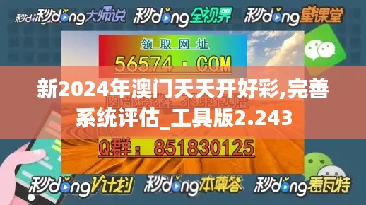 新2024年澳门天天开好彩,完善系统评估_工具版2.243