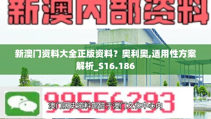 新澳门资料大全正版资料？奥利奥,适用性方案解析_S16.186