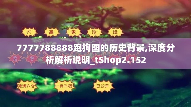 7777788888跑狗图的历史背景,深度分析解析说明_tShop2.152