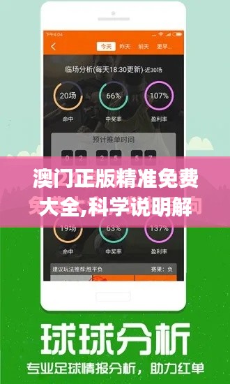 澳门正版精准免费大全,科学说明解析_顶级款9.610