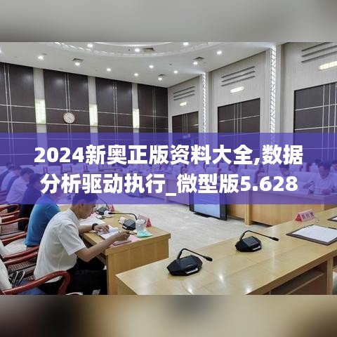 2024新奥正版资料大全,数据分析驱动执行_微型版5.628