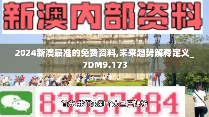 2024新澳最准的免费资料,未来趋势解释定义_7DM9.173