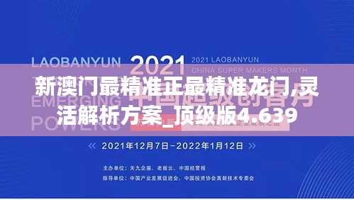 新澳门最精准正最精准龙门,灵活解析方案_顶级版4.639