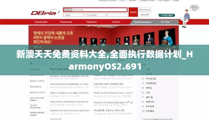 新澳天天免费资料大全,全面执行数据计划_HarmonyOS2.691