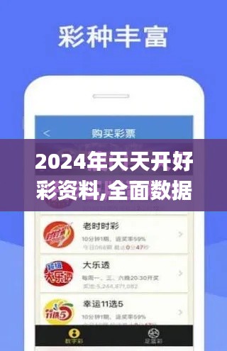 2024年天天开好彩资料,全面数据应用执行_Plus7.681