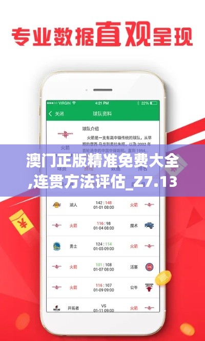 澳门正版精准免费大全,连贯方法评估_Z7.136