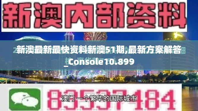 新澳最新最快资料新澳51期,最新方案解答_Console10.899