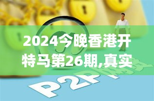 2024今晚香港开特马第26期,真实数据解析_理财版3.454