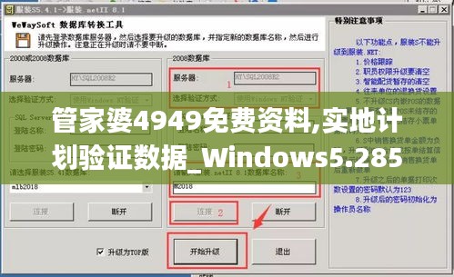 管家婆4949免费资料,实地计划验证数据_Windows5.285