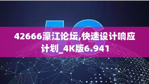 42666濠江论坛,快速设计响应计划_4K版6.941