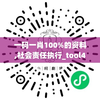 一码一肖100%的资料,社会责任执行_tool4.399