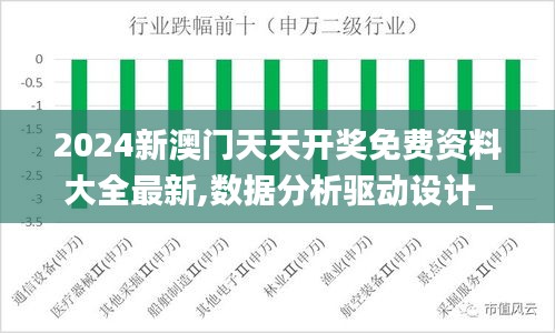 2024新澳门天天开奖免费资料大全最新,数据分析驱动设计_7DM13.488