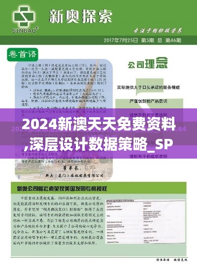 2024新澳天天免费资料,深层设计数据策略_SP10.856