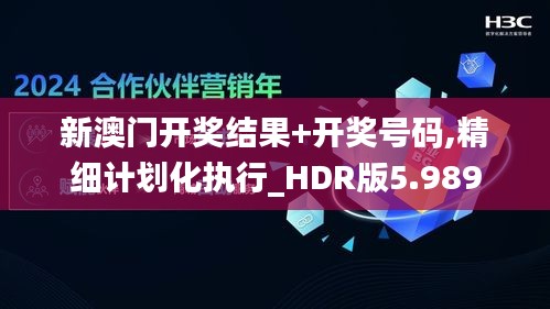 新澳门开奖结果+开奖号码,精细计划化执行_HDR版5.989