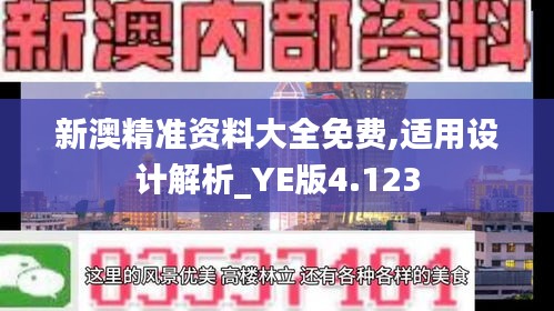 新澳精准资料大全免费,适用设计解析_YE版4.123