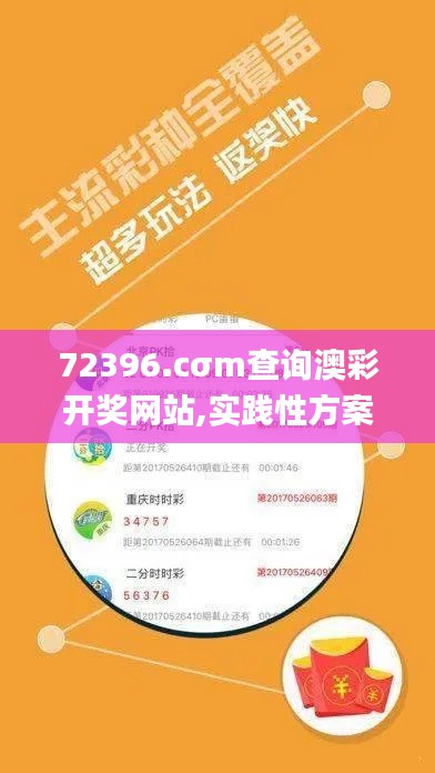 72396.cσm查询澳彩开奖网站,实践性方案设计_尊享款1.463